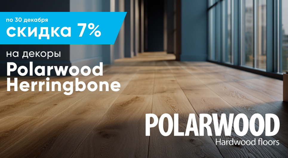  Паркетная доска Polarwood -7%